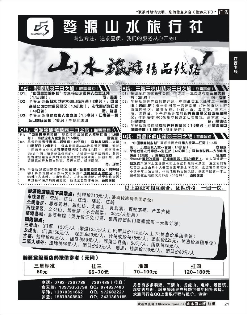 21 婺源山水旅行社  江西专线