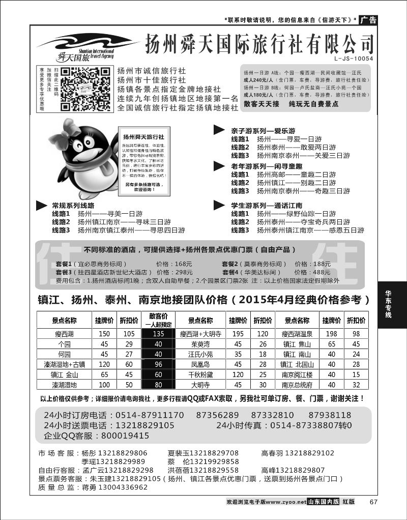P67 扬州舜天国际旅行社  华东专线