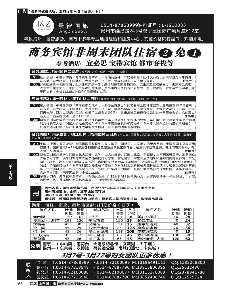 P68 扬州景智国旅  华东专线