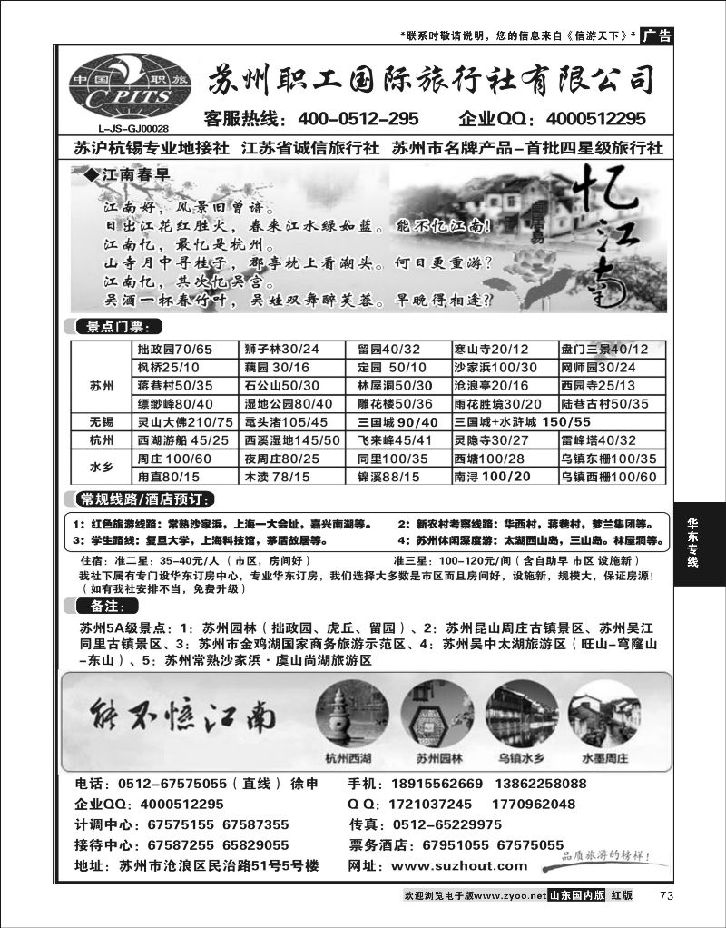P73 苏州职工国旅-苏沪杭锡地接 ｛02947｝ 华东专线