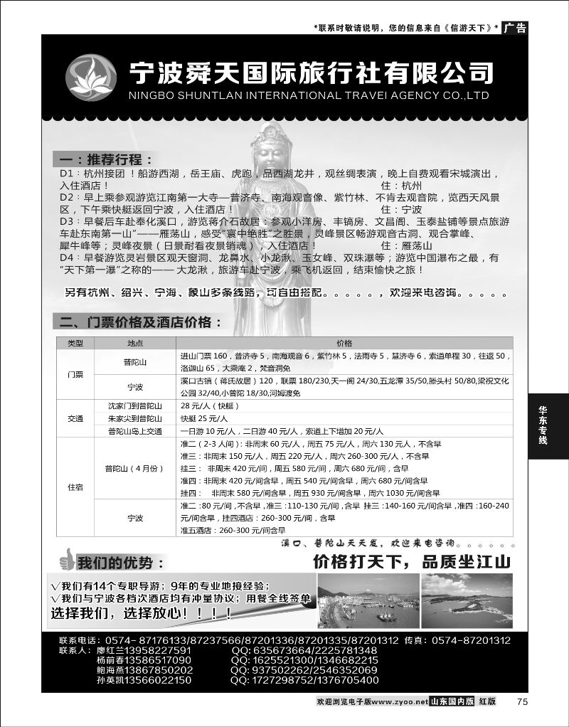 P75 宁波舜天国际旅行社有限公司  华东专线