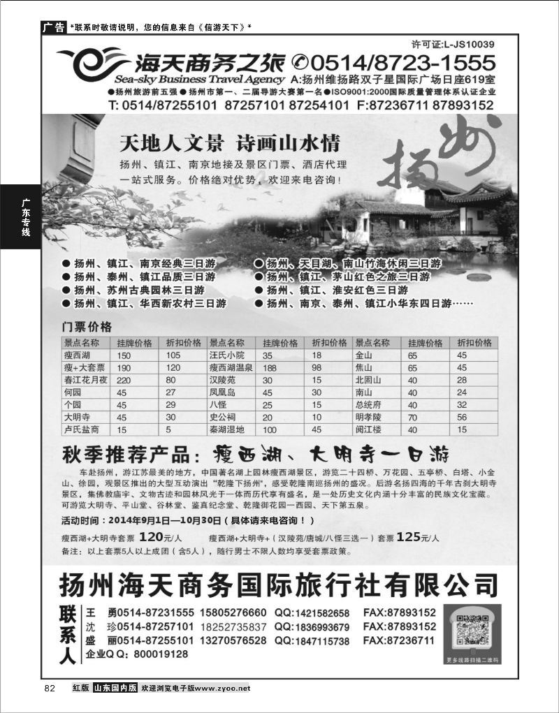 P82 扬州海天商务旅行社  华东专线