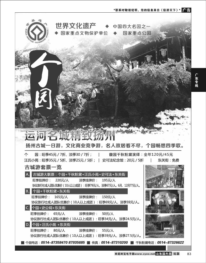 P83 扬州个园  华东专线