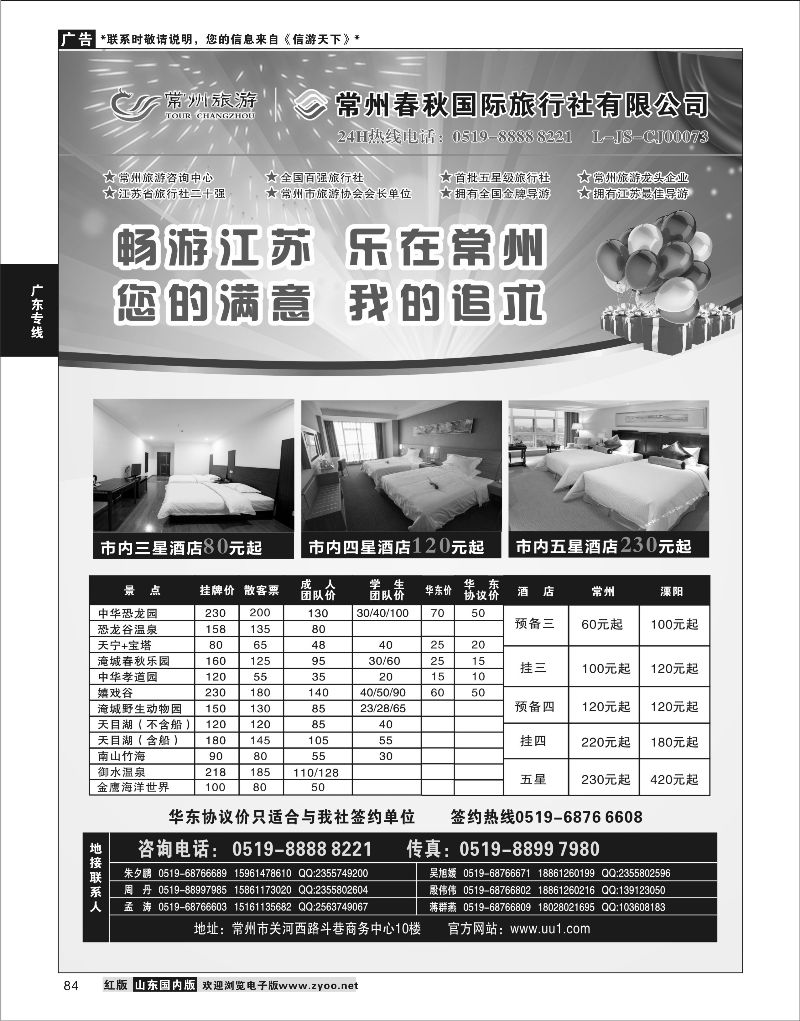 P84 常州旅游咨询中心-常州春秋国际旅行社  华东专线