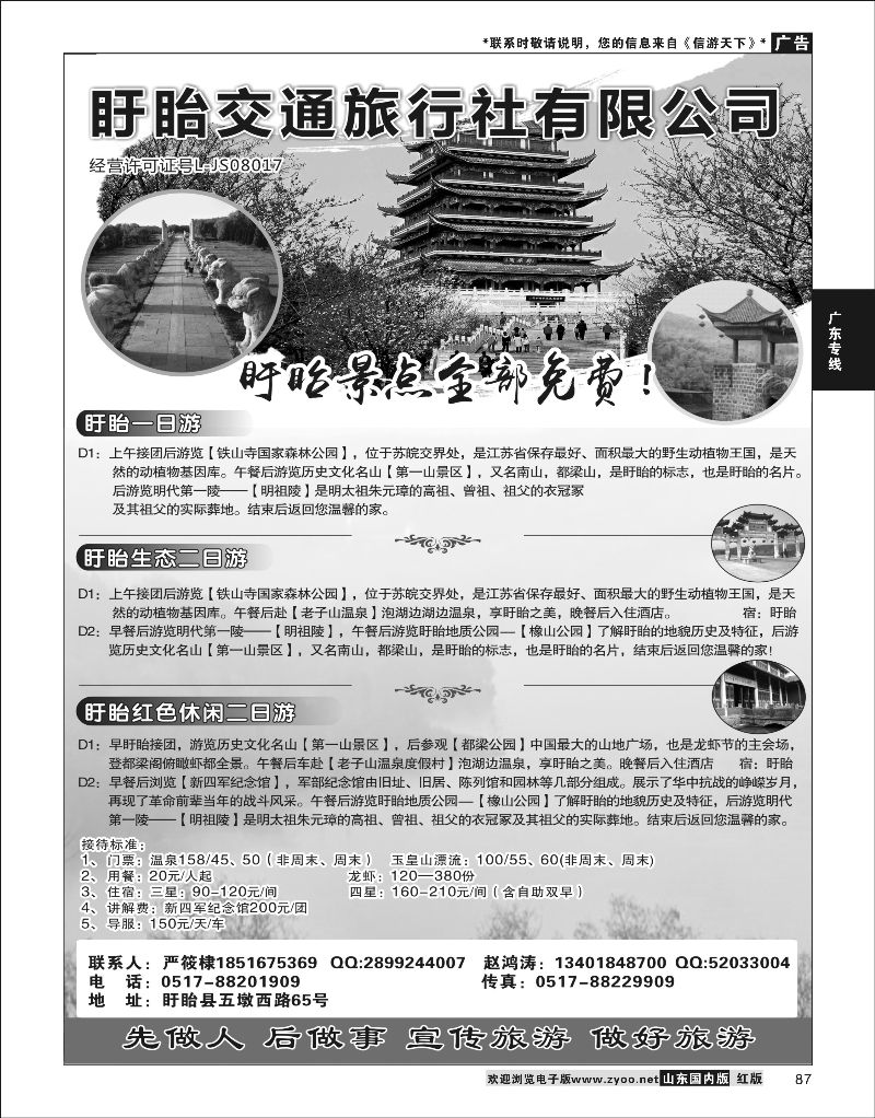 P87 盱眙交通旅行社有限公司  华东专线