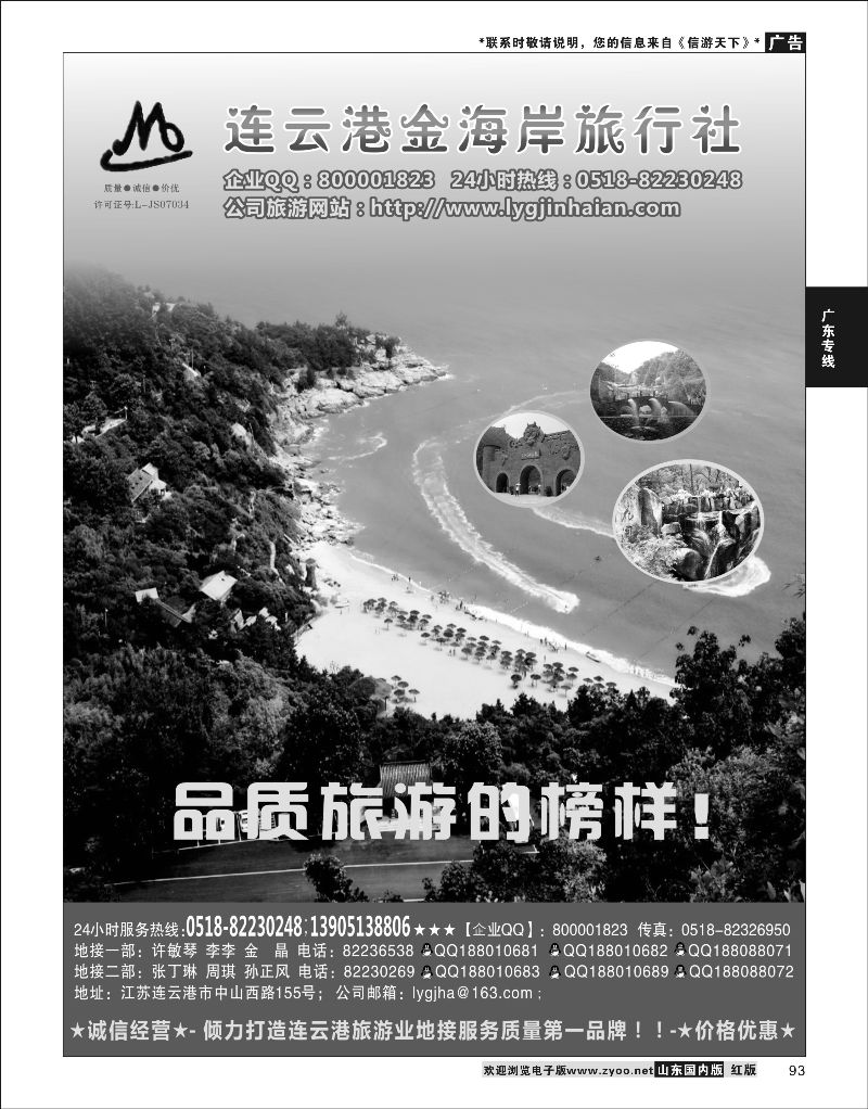 P93 连云港金海岸旅行社 [08212} 华东专线