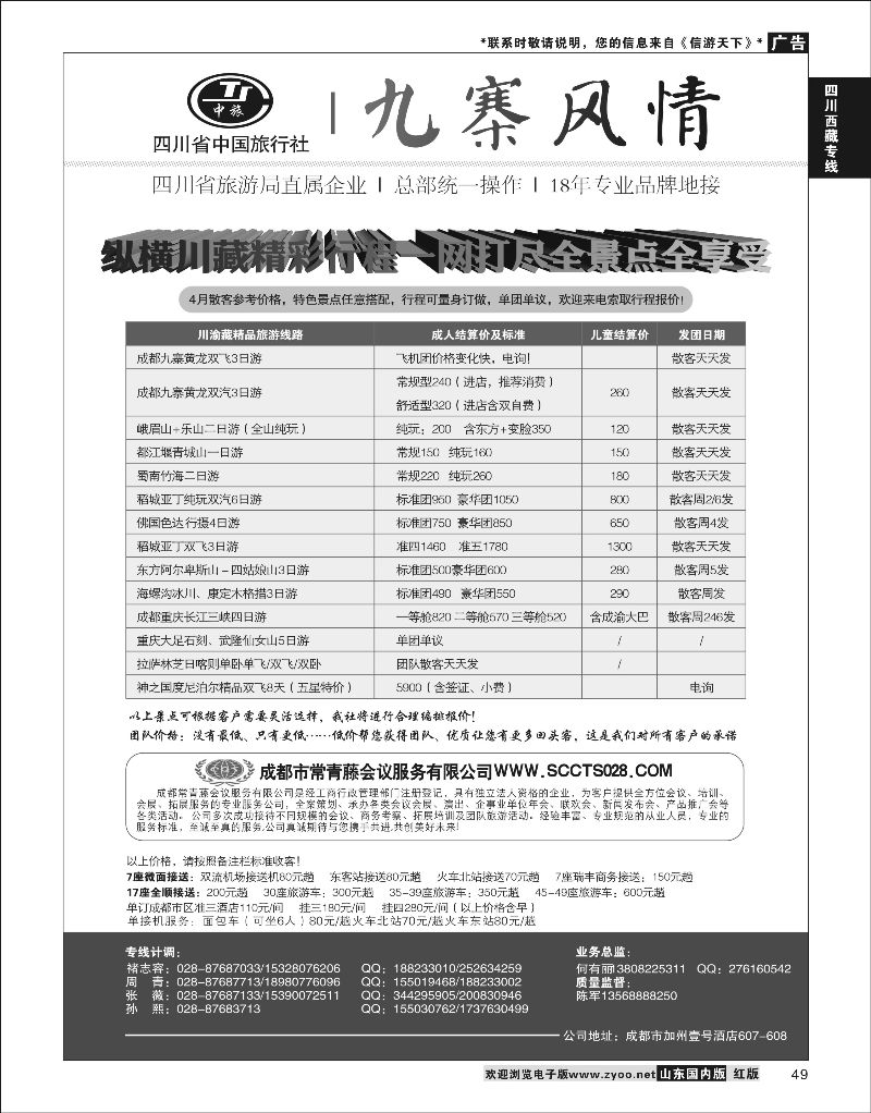 P49 四川省中国旅行社-九寨风情 ｛06844} 川藏专线