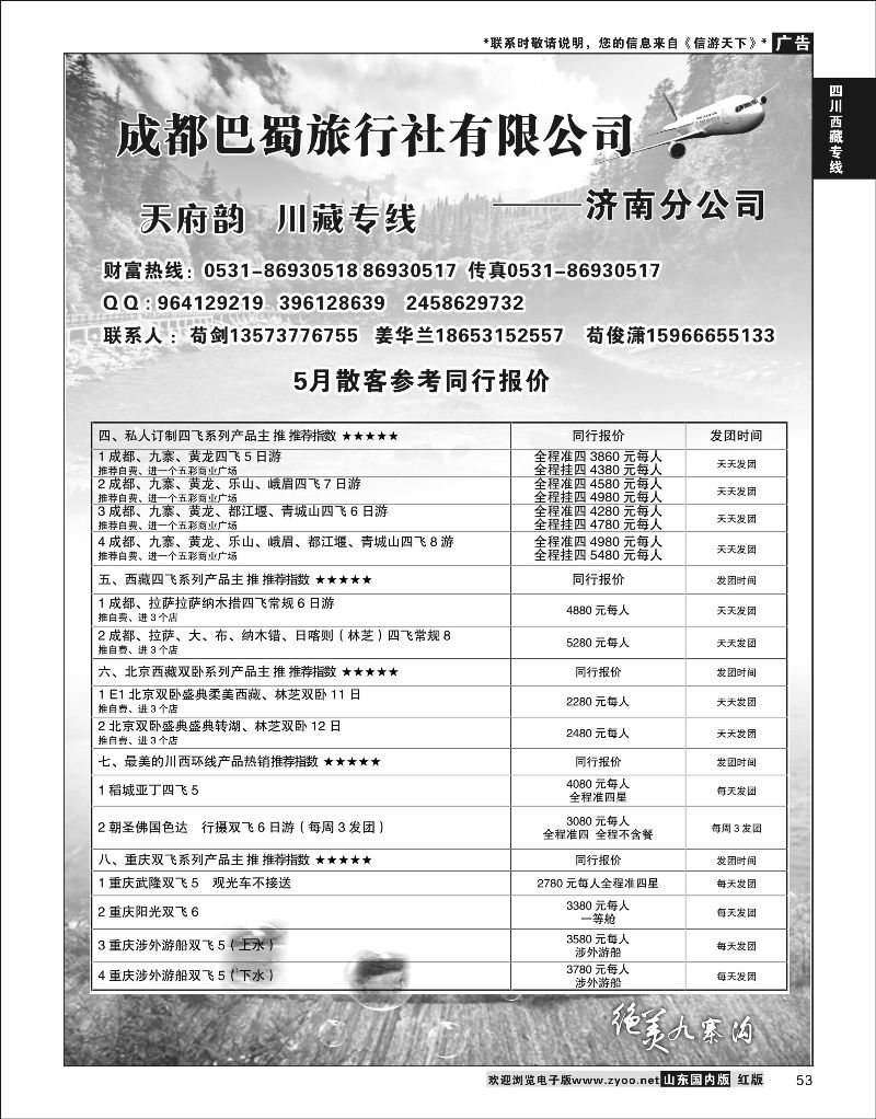 P53 成都巴蜀旅行社有限公司  川藏专线