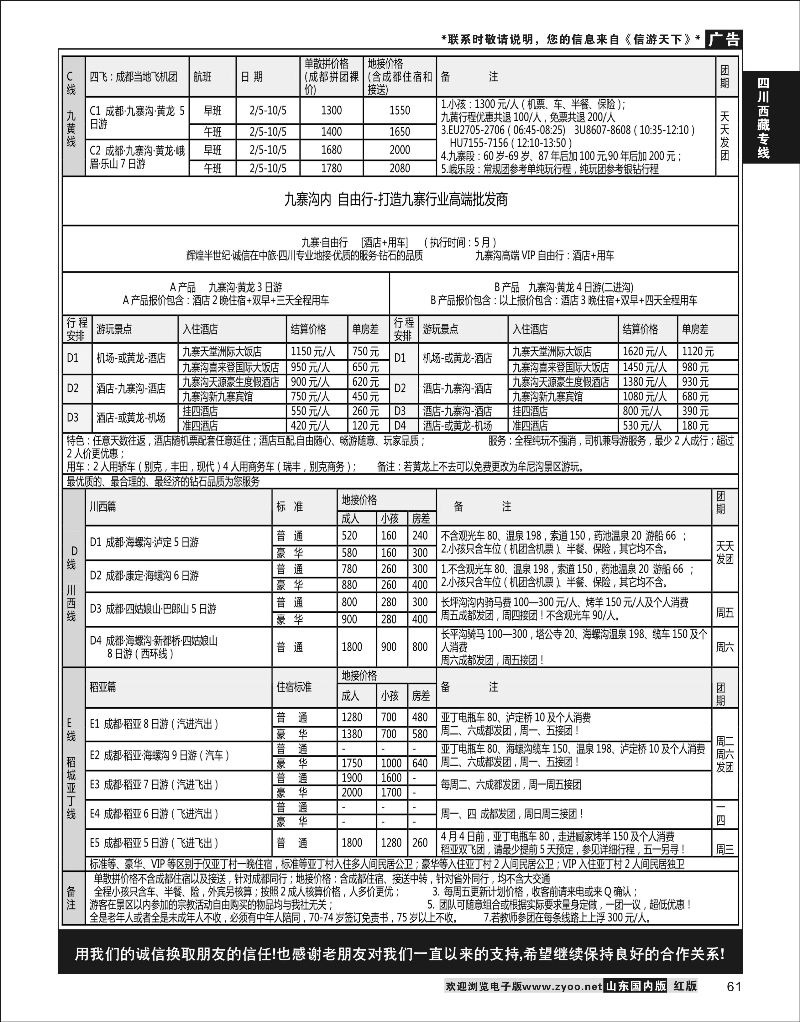 P61 四川省中国旅行社（总社）●四川地接·钻石假期·川西稻亚  川藏专线
