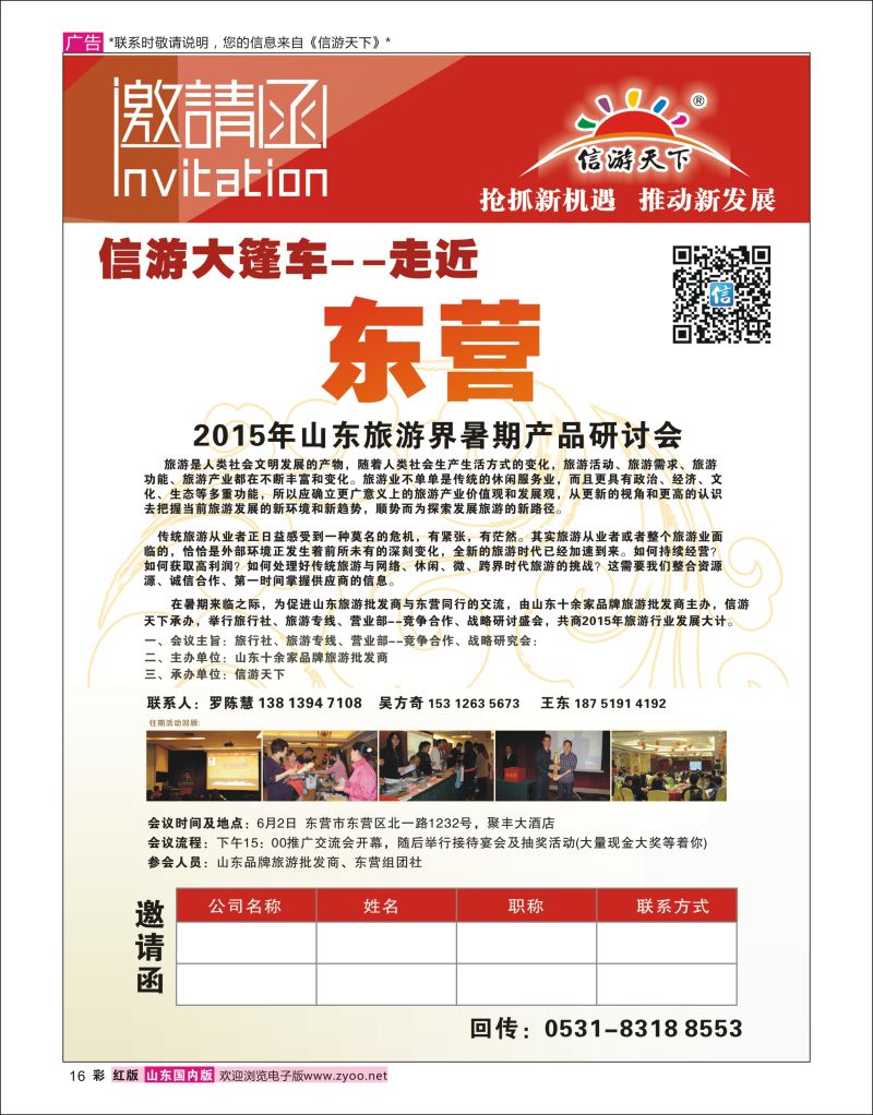 彩16 信游大篷车东营淄博站-2015年山东旅游界暑期产品研讨会  信游专版