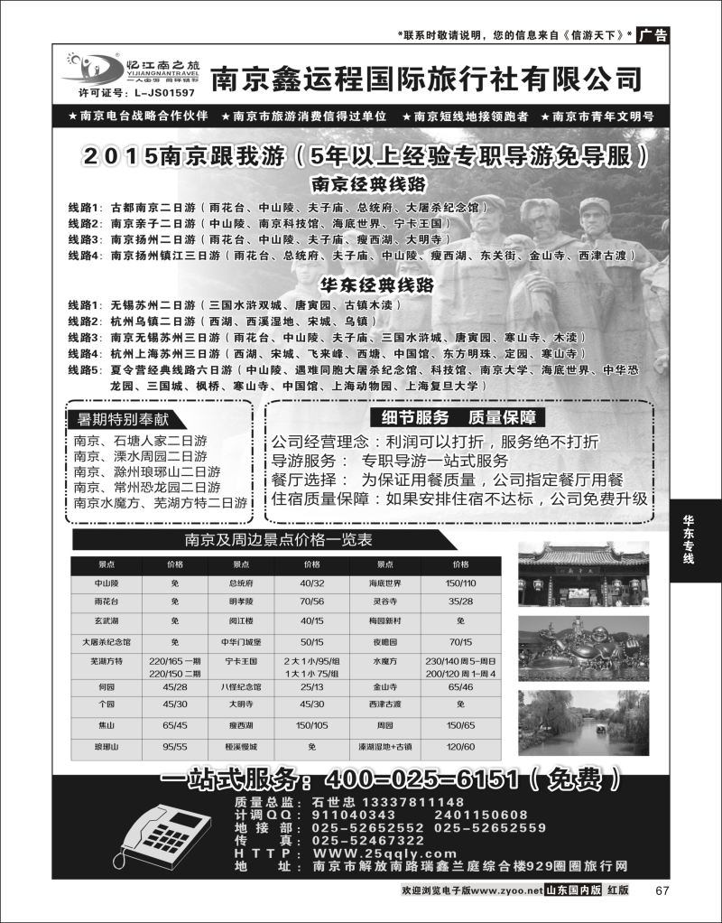 P67 南京鑫运程国际旅行社  华东专线