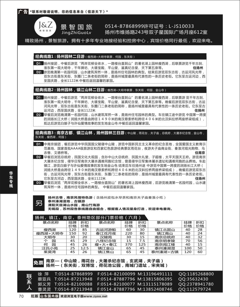 P70 扬州景智国旅  华东专线