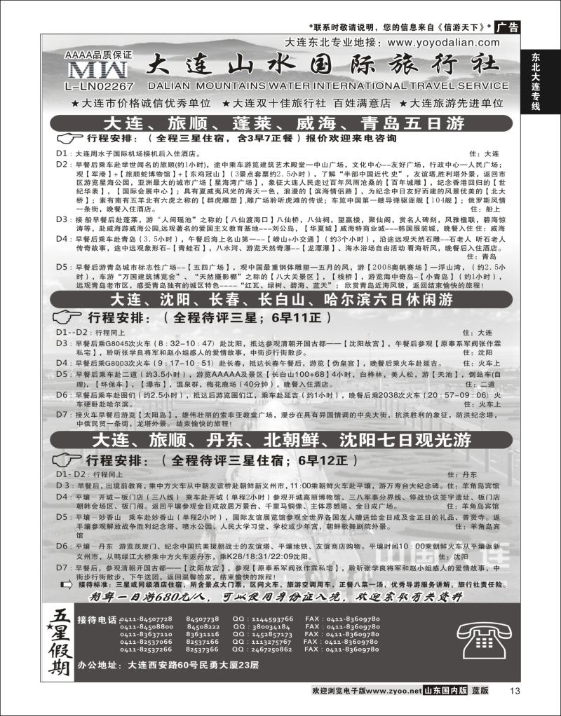 13 大连山水国际旅行社有限公司 ｛08718｝ 东北大连专线