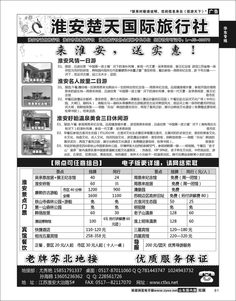 P81 淮安楚天国际旅行社  华东专线