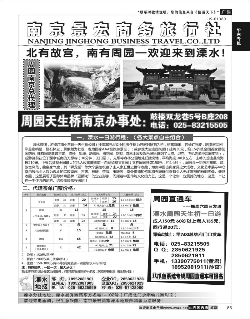 P85 溧水周园天生桥傅家边专业地接-南京景宏商旅  华东专线