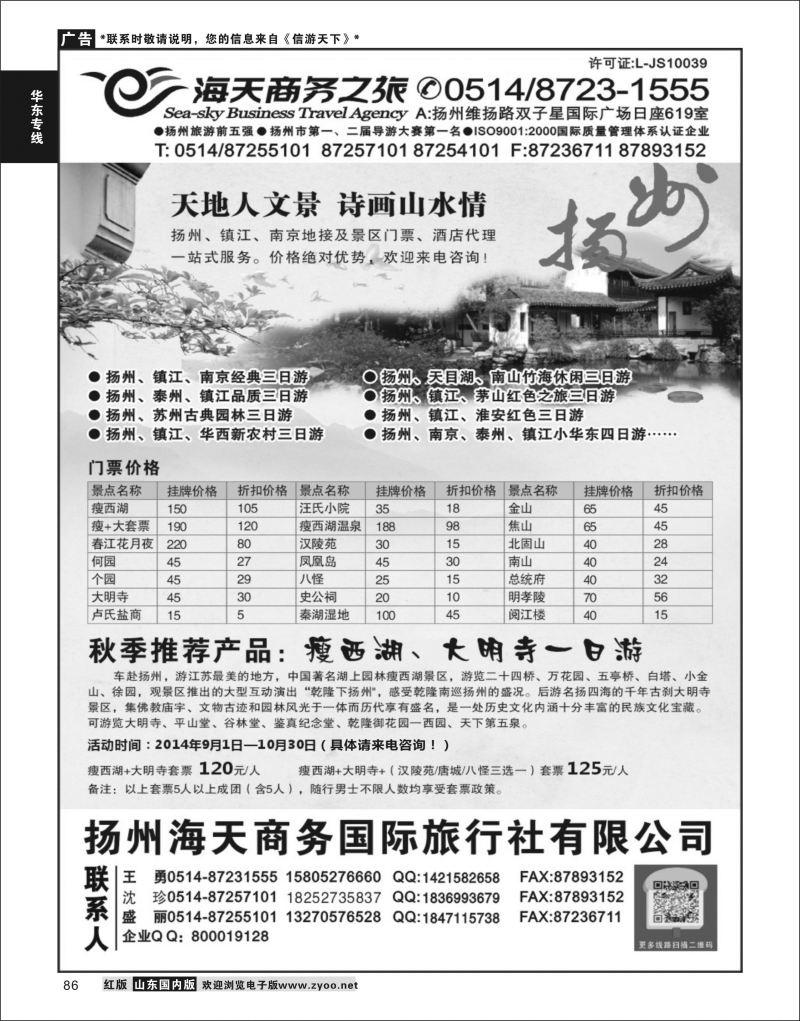 P86 扬州海天商务旅行社  华东专线