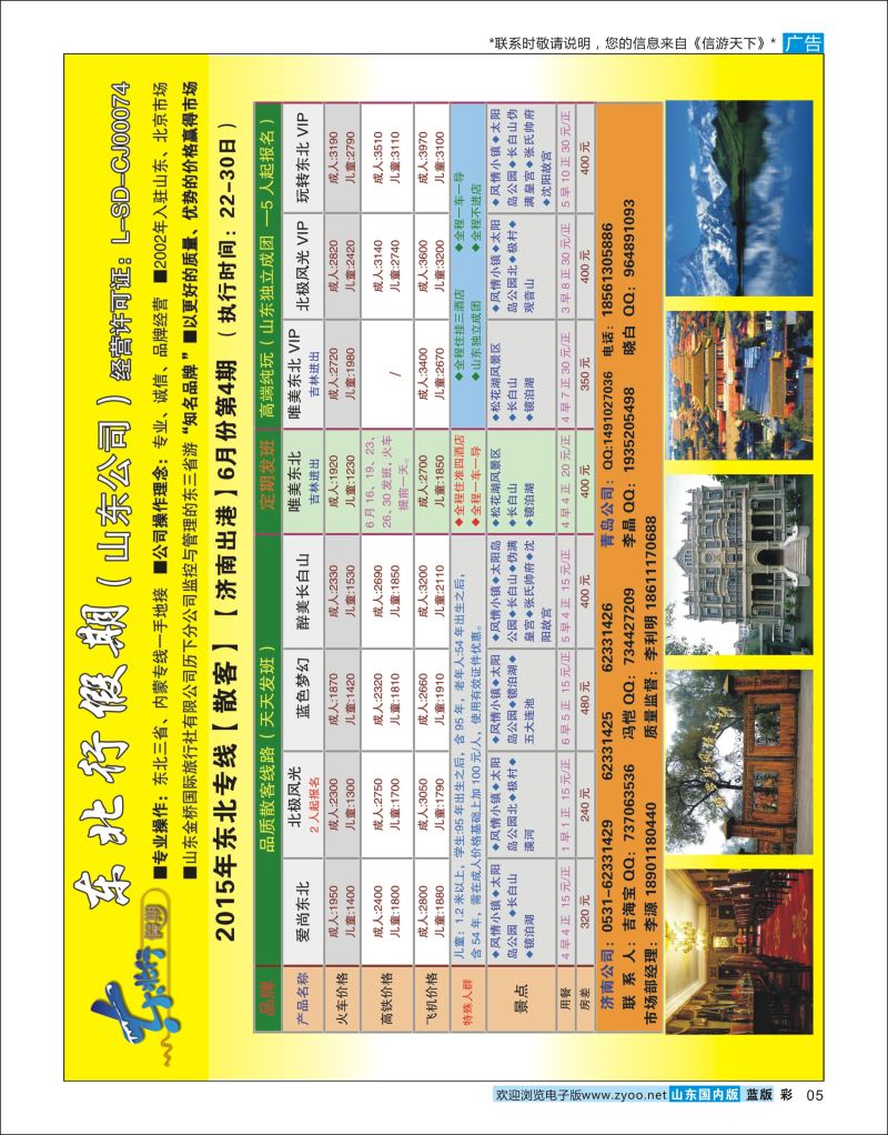 彩5 观光之旅-东北内蒙安徽专线  华东专线