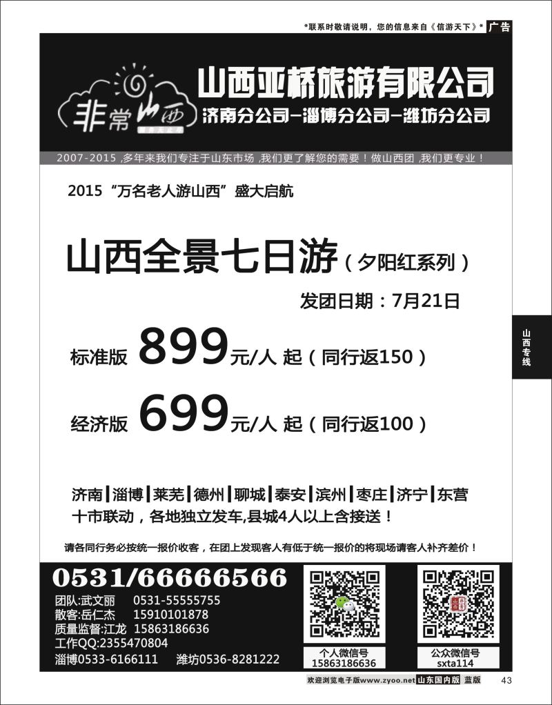 P43 非常山西-山西专线-山西亚桥旅行社济南分社  山西专线