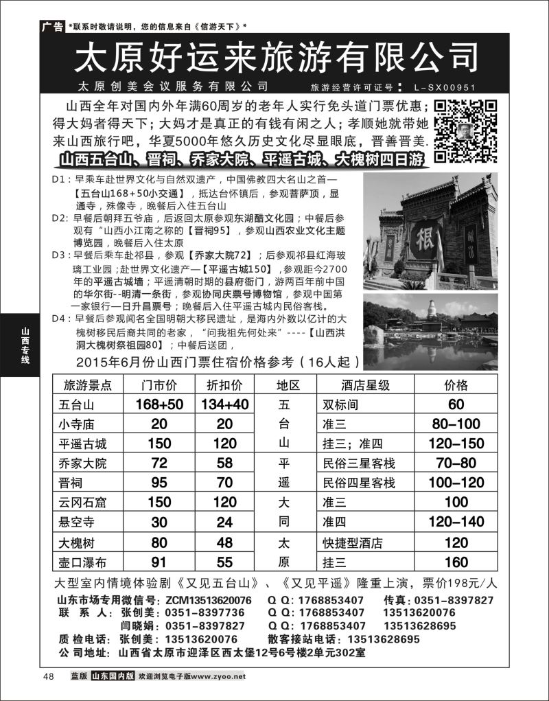 P48 山西专业地接—太原好运来旅行社  山西专线