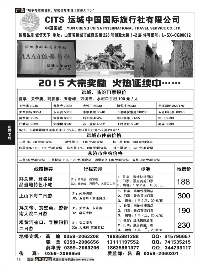 P56 运城国旅地接部薛华秀-4A级旅行社  山西线路