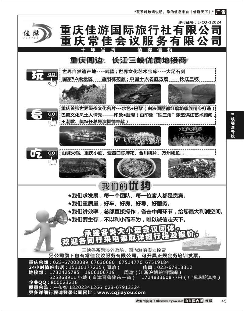 P45 重庆佳游国际旅行社 ｛02949｝ 三峡鄂渝专版
