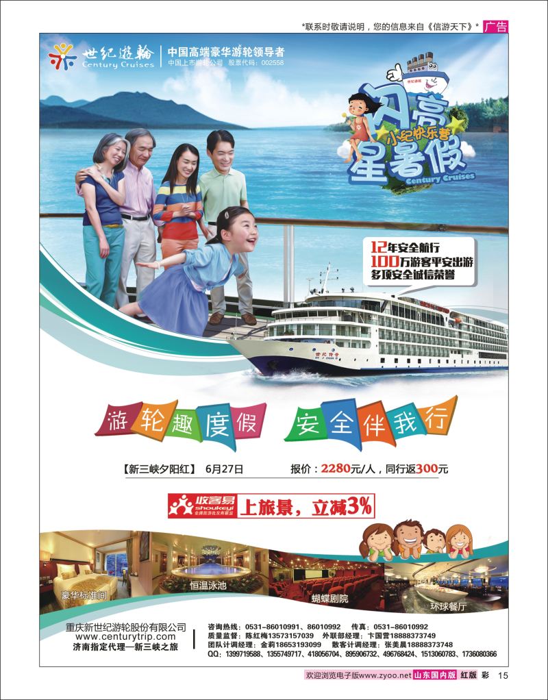 彩15 世纪游轮之：游轮趣度假，安全伴我行（闪亮星暑假）  三峡鄂渝专版