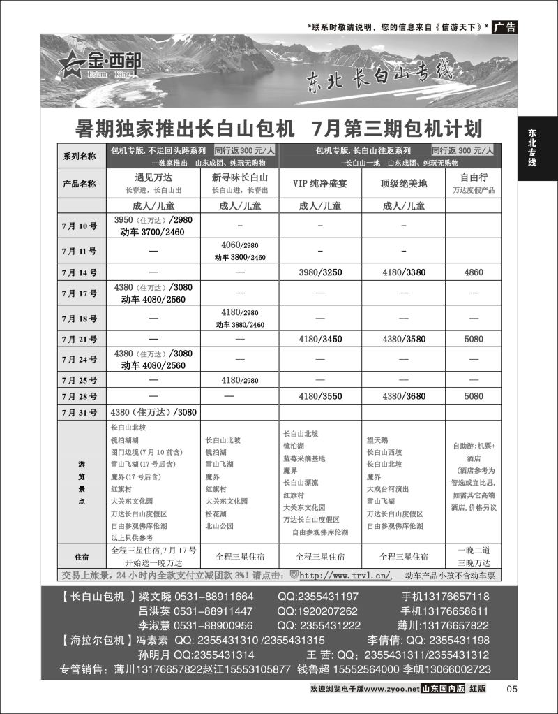 05 海之缘●长白山  东北专线