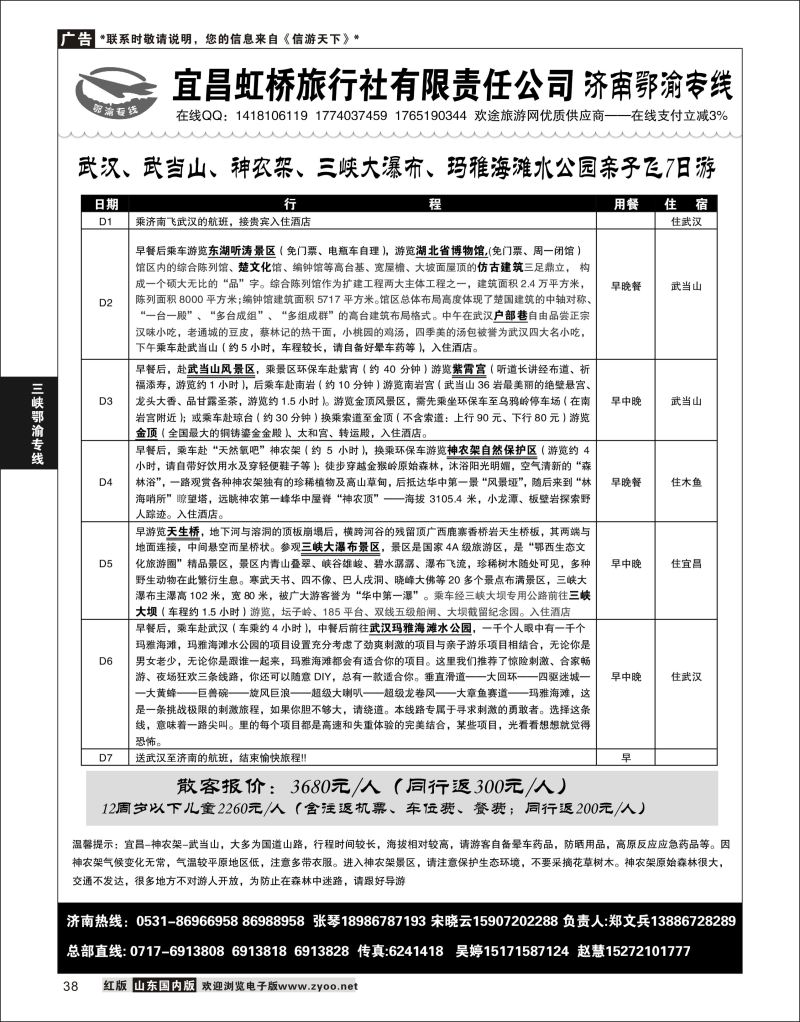 38 宜昌虹桥旅行社有限责任公司●鄂渝专线  三峡鄂渝专线