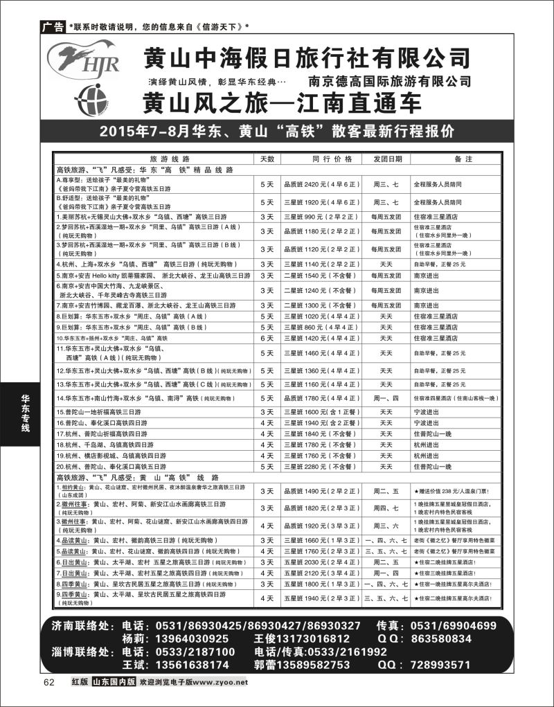 P62 黄山风-德高旅游  华东专线