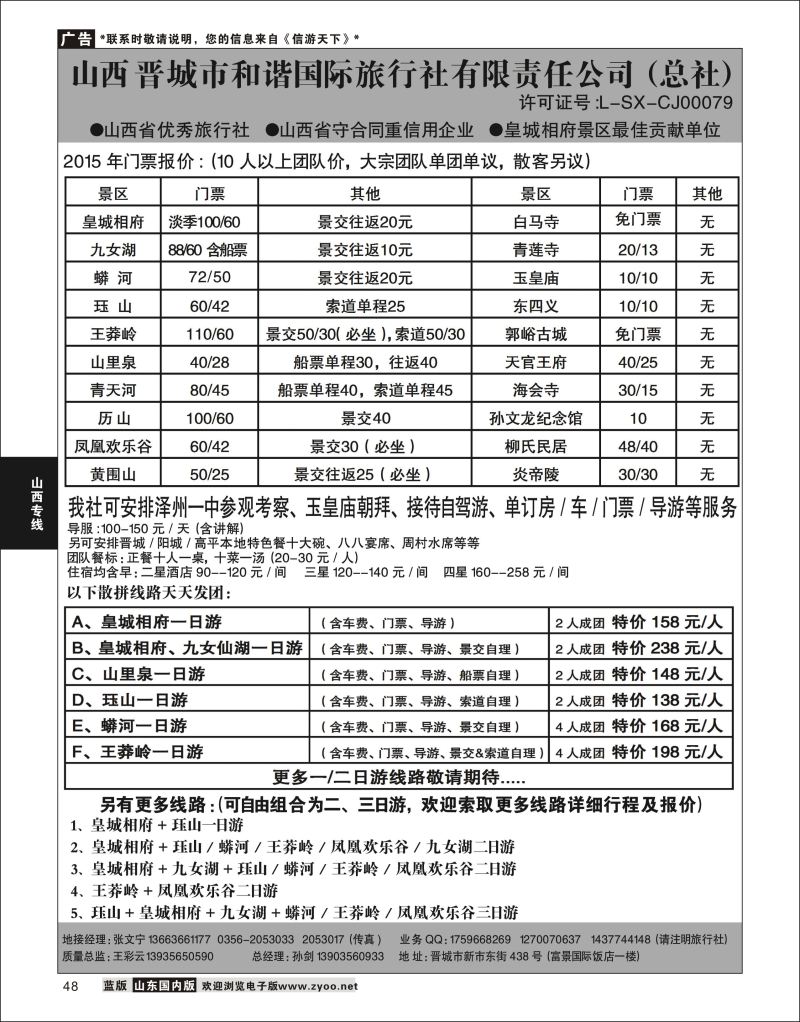 P48 皇城相府·王莽岭专业地接·晋城和谐国旅（总社）  山西专线