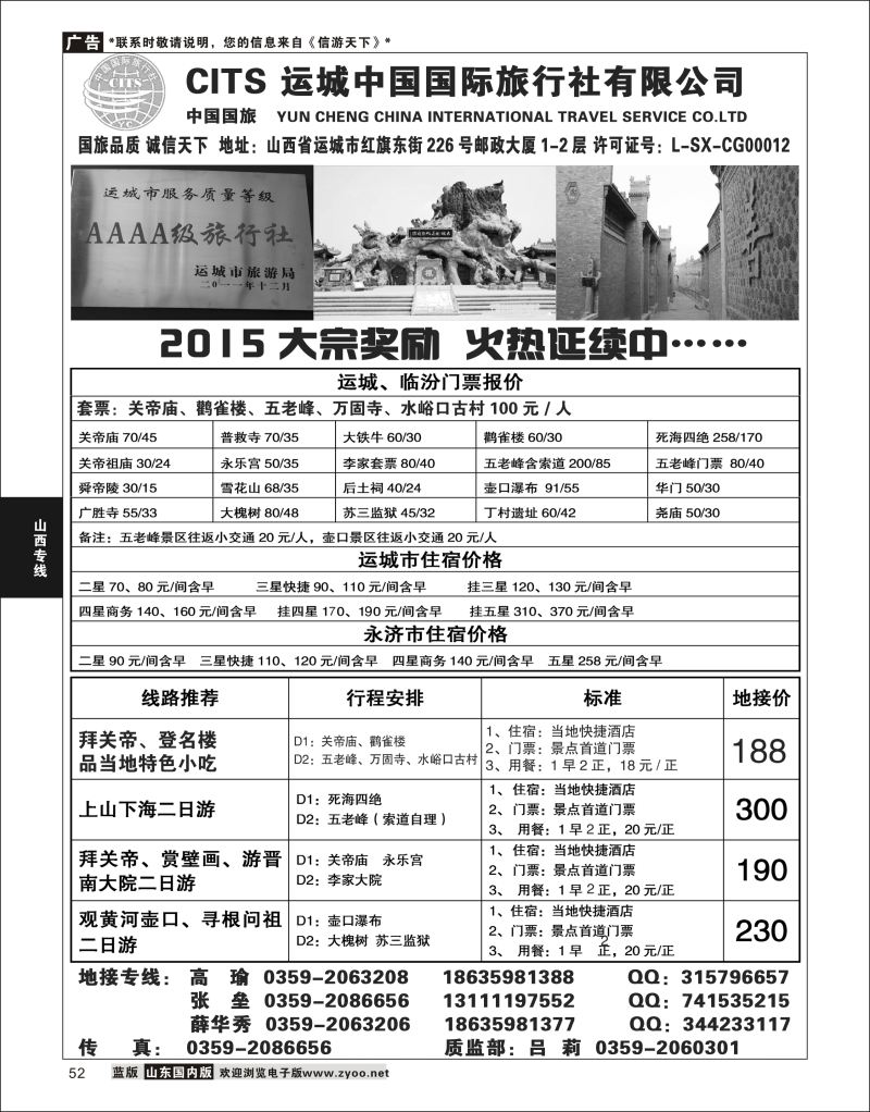 P52 运城国旅地接部薛华秀-4A级旅行社  山西专线