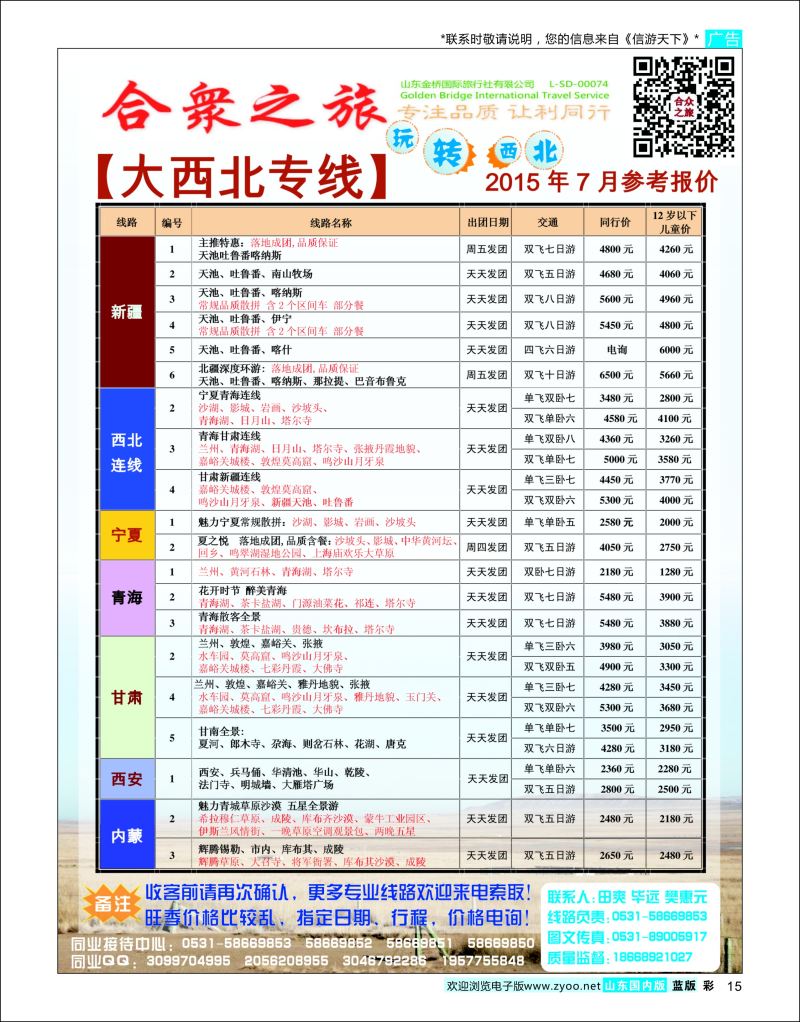 彩15 合众之旅-大西北专线  陕西西北专线