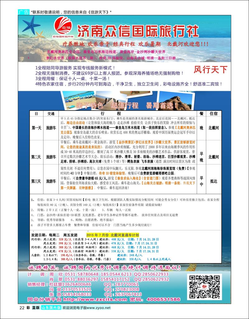 彩22 众信旅游-北戴河  北京天津河北专线