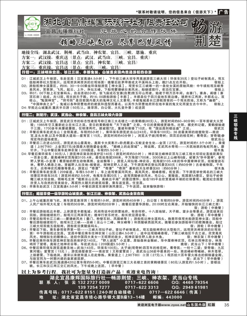 35 湖北宜昌康辉国际旅行社有限责任公司--张云 ｛01774｝ 三峡鄂渝专版
