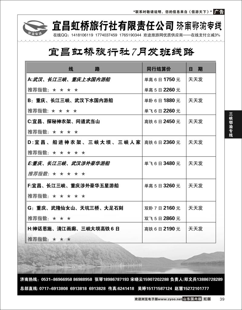 39 宜昌虹桥旅行社有限责任公司●鄂渝专线  三峡鄂渝专线