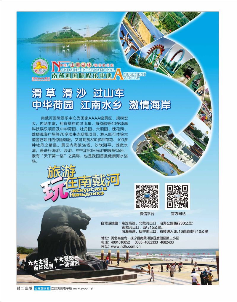 封二 南戴河国际娱乐中心  北京天津河北专线