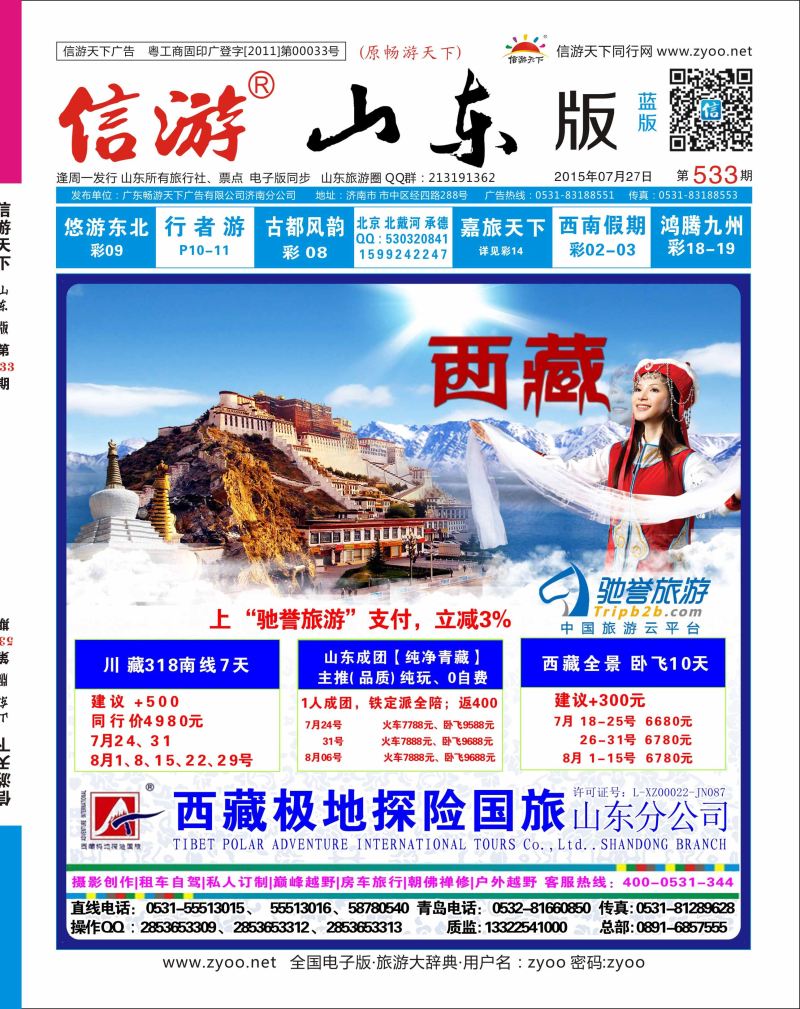 封面 西藏极地探险国际旅游  川藏专线