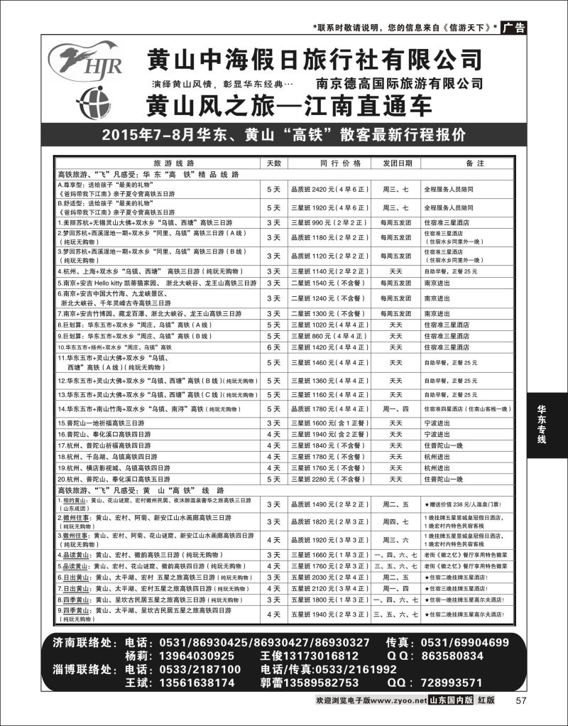 P57 黄山风-德高旅游  华东专线