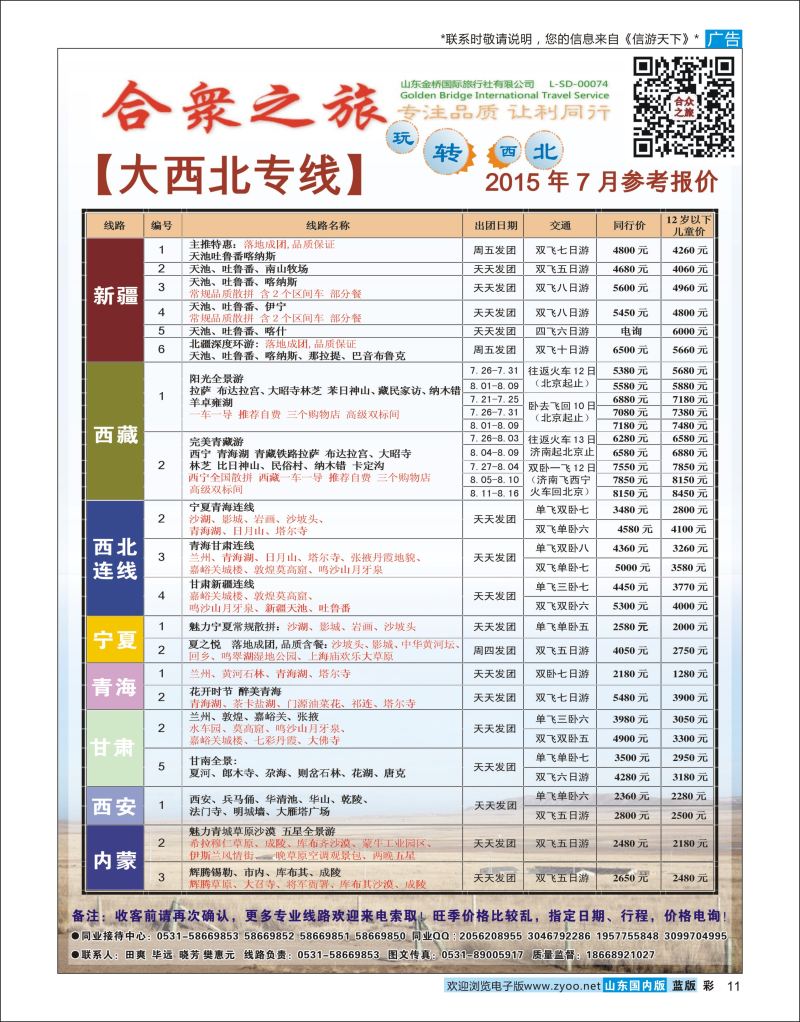彩11 合众之旅-大西北专线  陕西西北专线