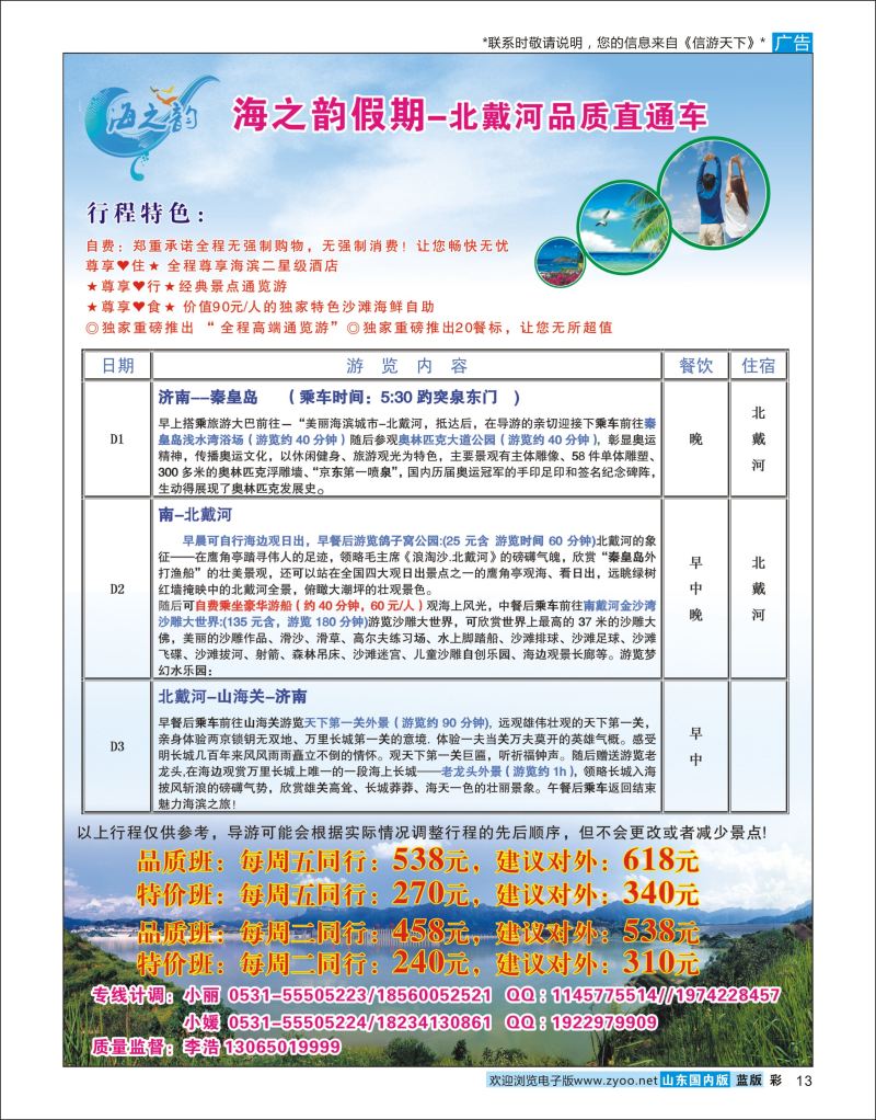 彩13 海之韵假期-北戴河专线  北京天津河北专线