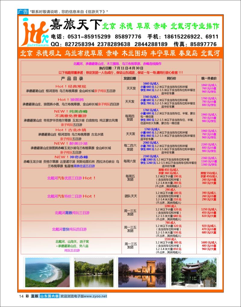 彩14 嘉旅天下  北京天津河北专线