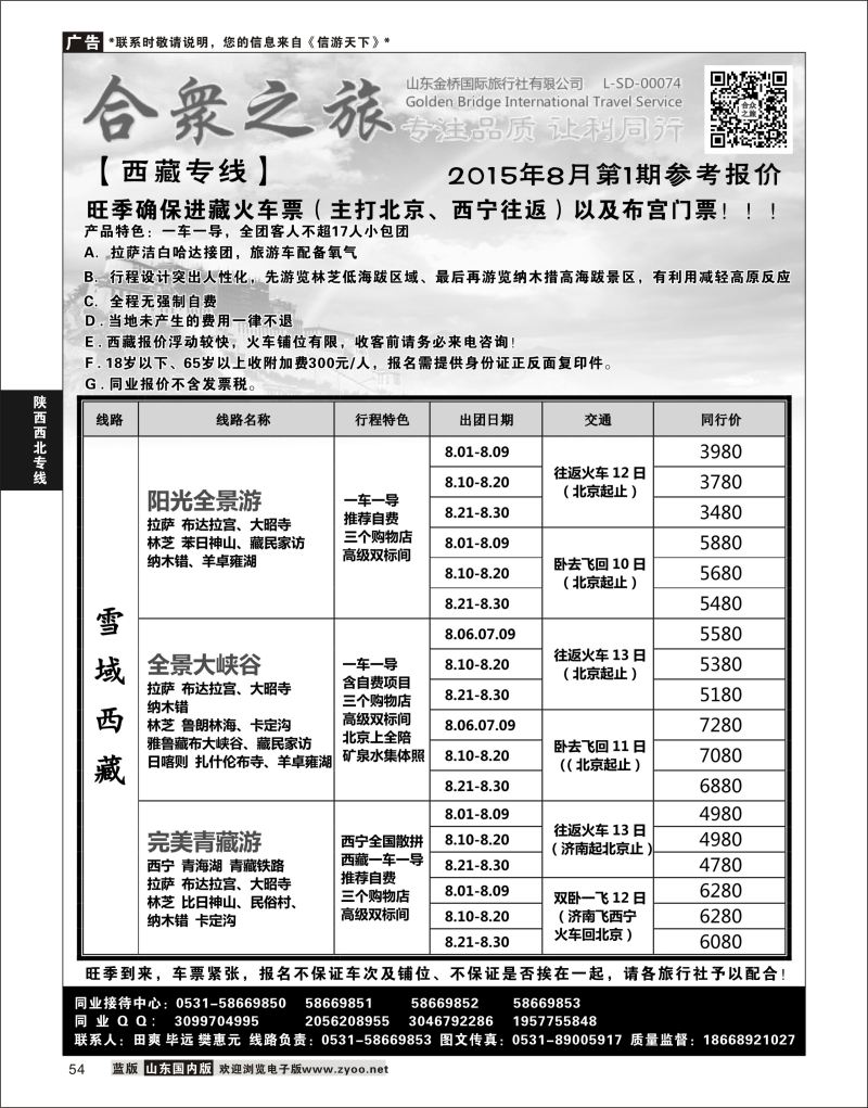P54 合众之旅-西藏专线  陕西西北专线