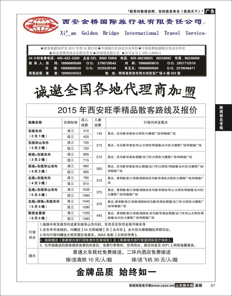 P57 西安金桥国际旅行社  陕西西北专线