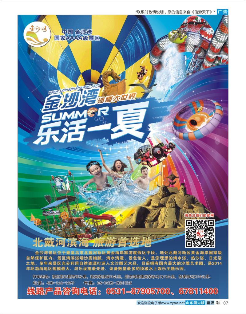 彩7 品尚1982--北戴河金沙湾景区  北京天津河北专线