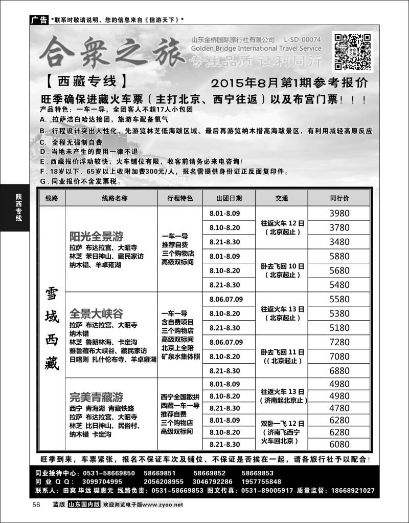 P56 合众之旅-西藏专线  陕西西北专线