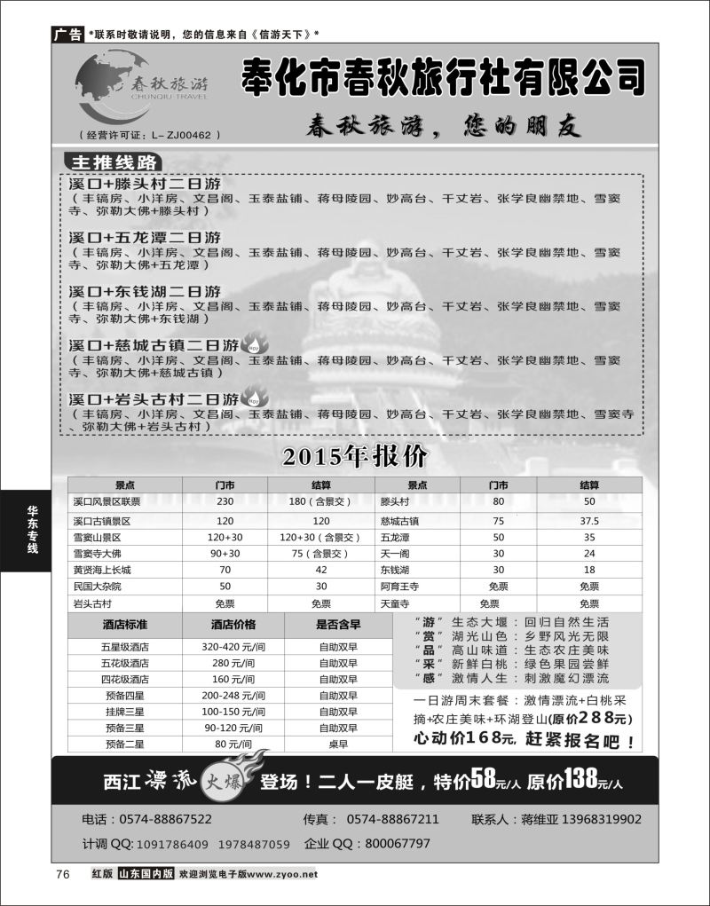 76 奉化市春秋旅行社有限公司  华东专线