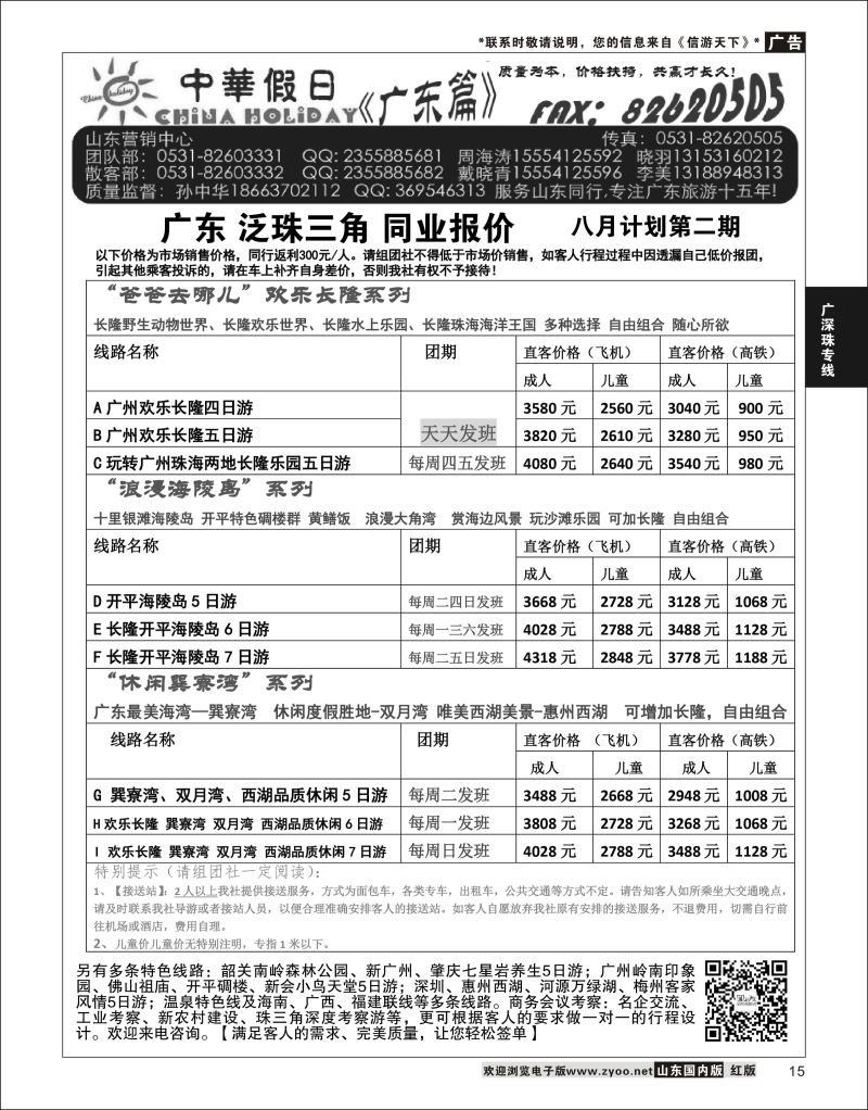 P15 广东中华假日山东营销中心  广深珠专线