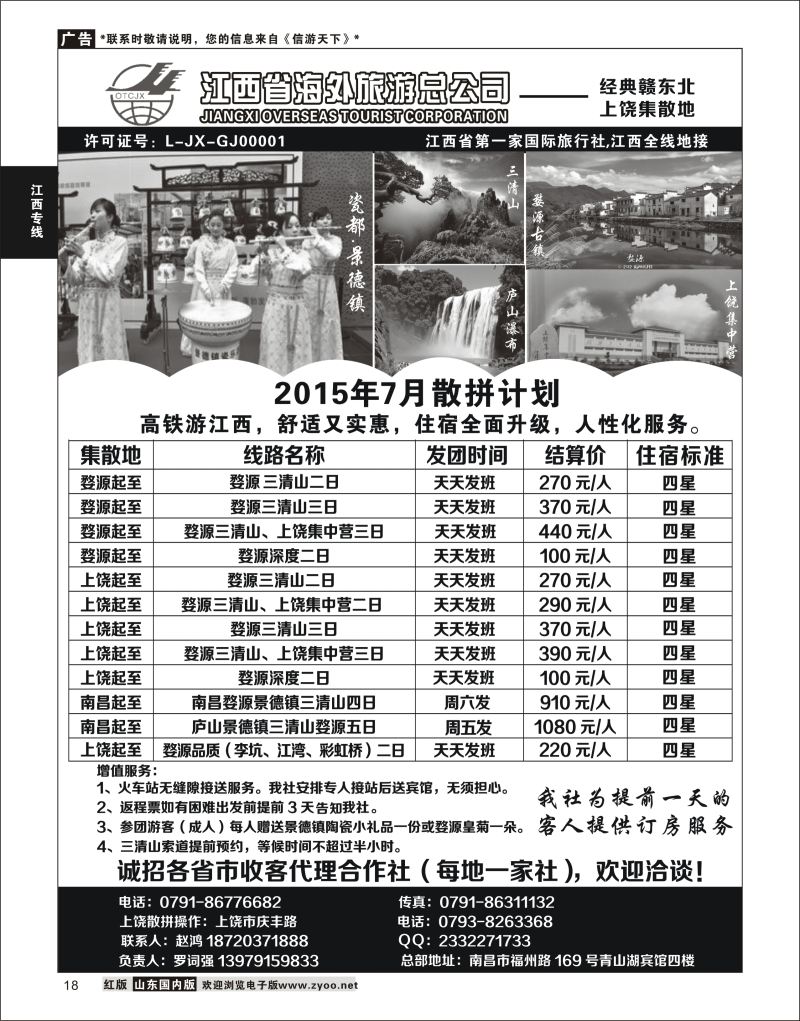 P18 江西省海外旅游总公司  江西专线