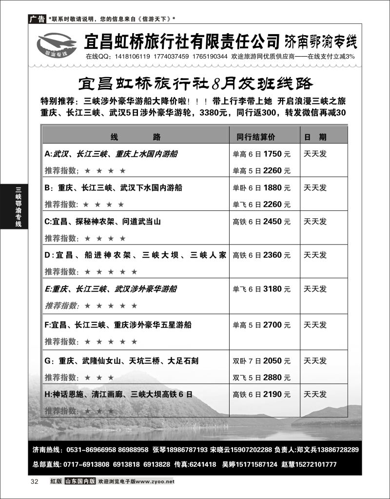 P32 济南鄂渝专线-宜昌虹桥旅行社  三峡鄂渝专线