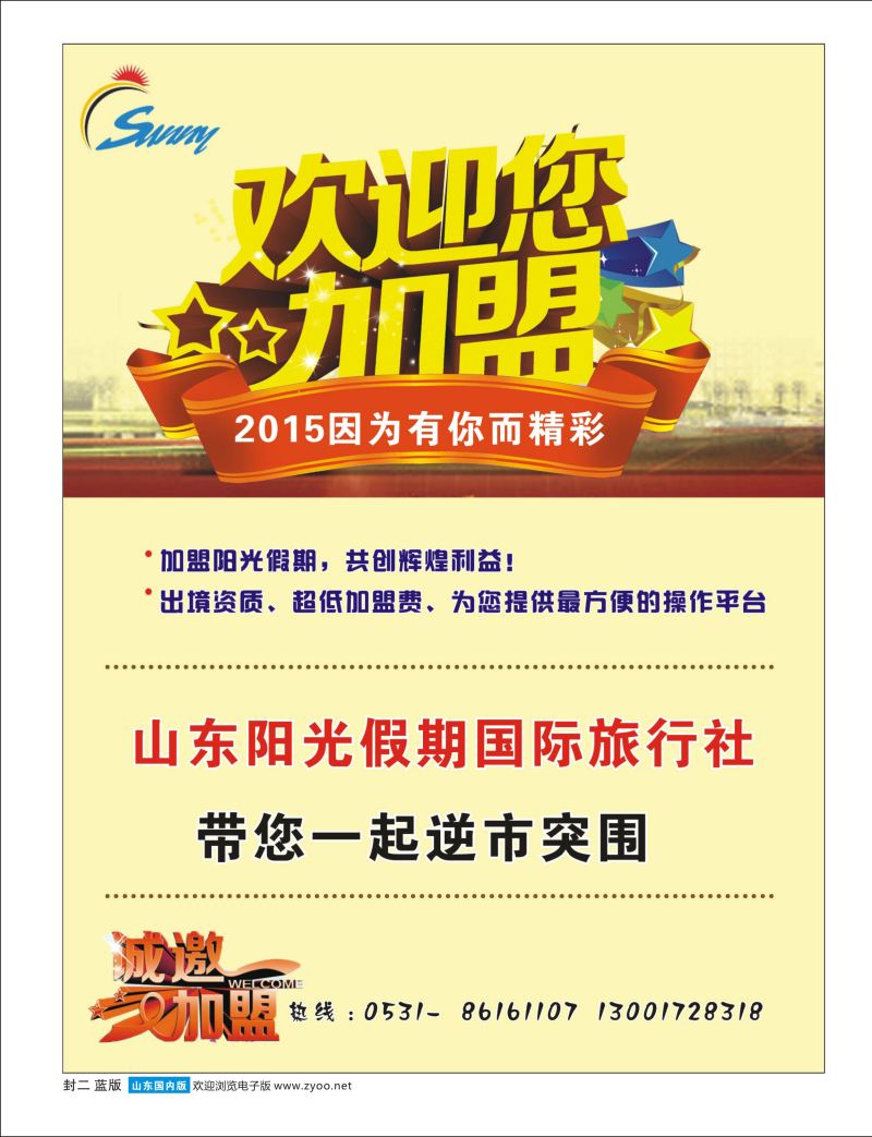 封二 山东阳光假期国际旅行社-招商加盟